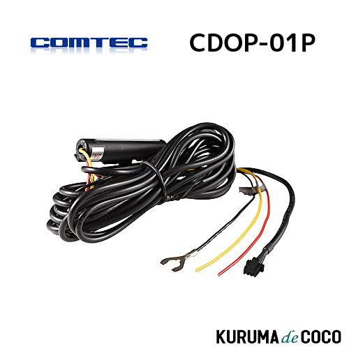 コムテック ドライブレコーダー用駐車監視・直接配線コード CDOP-01P 黒