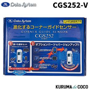 データシステム CGS252-V コーナーガイドセンサー ボイスアラームタイプ｜kurumadecoco