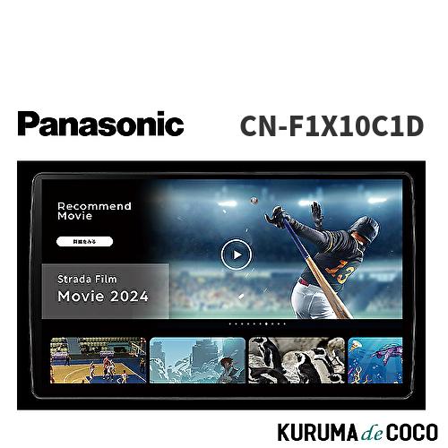 パナソニック Panasonic CN-F1X10C1D Strada ストラーダ 10V型有機EL...