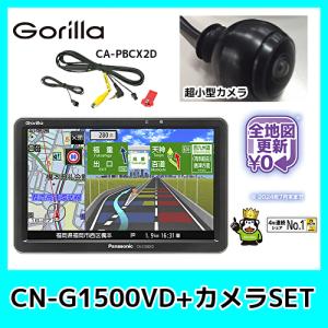 パナソニック ゴリラ CN-G1500VD + 超小型カメラ ＋ CA-PBCX2D 7V型ポ