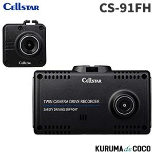 セルスター ドライブレコーダー CS-91FH 前後で高画質録画 2カメラ/STARVIS IMX327搭載/日本製｜KURUMAdeCOCOオンラインストア
