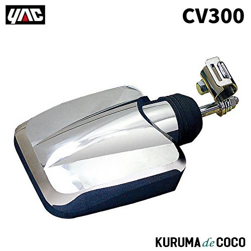 YAC 槌谷ヤック CV-300 クルージングミラー 2(ショートステー)