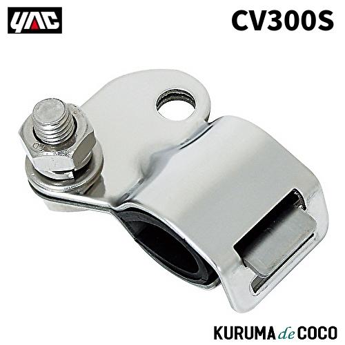 YAC 槌谷ヤック CV-300S クルージングミラー トリツケステーSUS