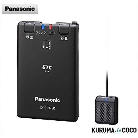 パナソニック　ETC　車載器　CY-ET926D　セパレート型/音声案内/12V/24V対応