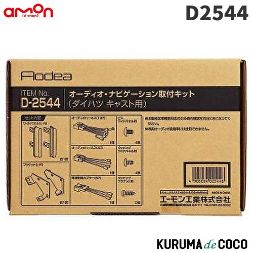 エーモン　D2544　オーディオ・ナビゲーション取付キット(ダイハツ キャスト用)