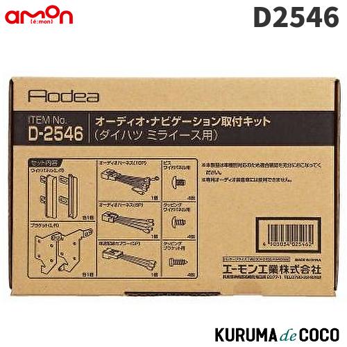 エーモン　D2546　オーディオ・ナビゲーション取付キット(ダイハツ ミライース用)