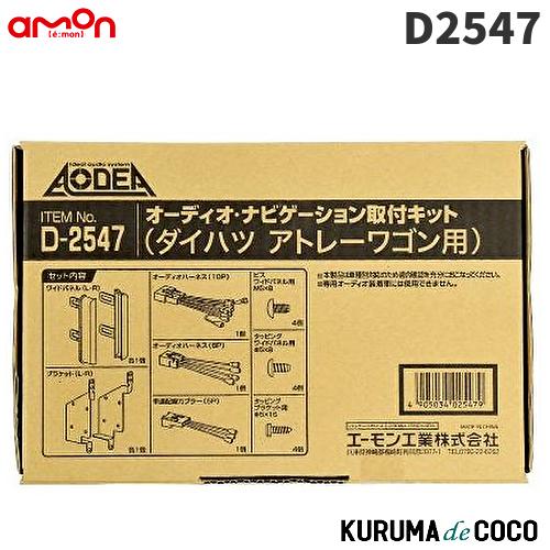 エーモン　D2547　オーディオ・ナビゲーション取付キット(ダイハツ アトレーワゴン用)