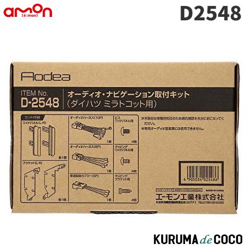 エーモン　D2548　オーディオ・ナビゲーション取付キット(ダイハツ　ミラ　トコット用)