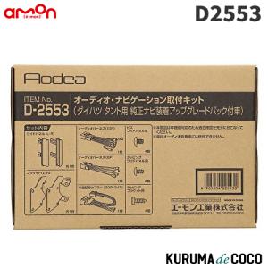 エーモン　D2553　オーディオ・ナビゲーション取付キット(ダイハツ　タント用　純正ナビ装着アップグレードパック付き車)｜kurumadecoco