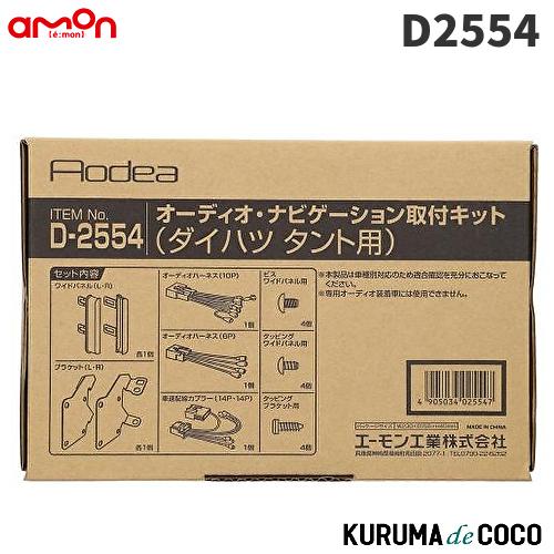 エーモン　D2554　オーディオ・ナビゲーション取付キット(ダイハツ　タント用)