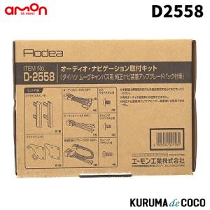 エーモンD2558 オーディオ・ナビゲーション取付キット(ダイハツ ムーヴキャンバス用)｜kurumadecoco