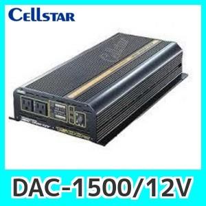 Cellstar セルスター DAC-1500/12V DC/ACインバーター。最大出力1500W