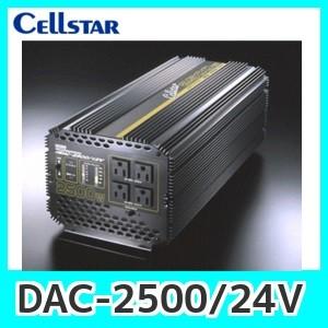 DAC2500 セルスター 車載 インバーター CELLSTAR（セルスター） CellstarセルスターDAC-2500/24V DC/AC