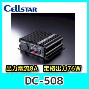 セルスターDC-508 DC/DCコンバーター　2系統出力端子装備/保護回路搭載