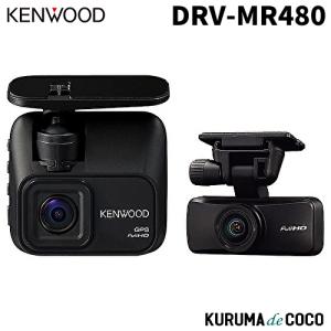 ケンウッド ドラレコ DRV-MR480 前後撮影対応 2カメラドライブレコーダー｜kurumadecoco