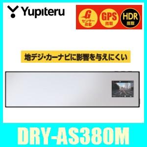 ドライブレコーダーミラー型ユピテルDRY-AS380M 400万画素CMOS採用 Full HD ミラータイプドライブレコーダー。