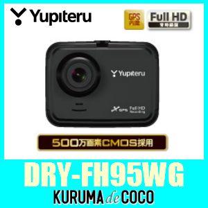 ユピテルDRY-FH95WG 500万画素CMOS採用　Full HD ドライブレコーダー/もしもの事故でもしっかり記録。GPS＆Gセンサー搭載！｜kurumadecoco