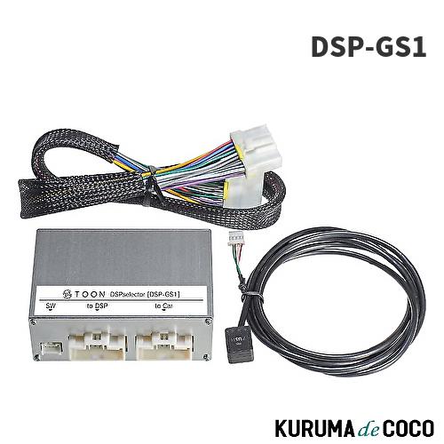 ビートソニック DSP-GS1 TOON X シリーズ DSPセレクター スイッチ操作でTOON X...