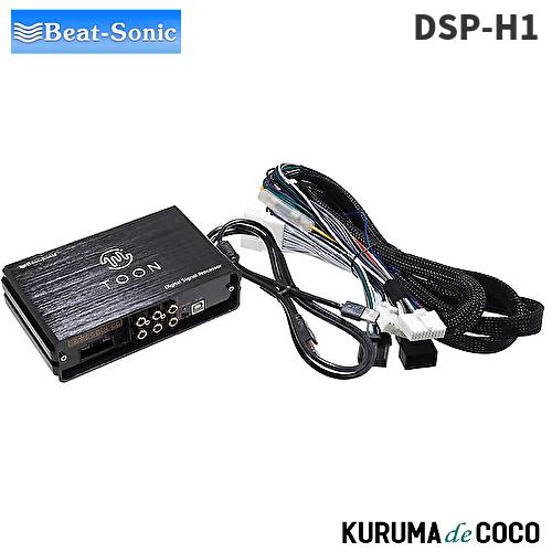 ビートソニックDSP-H1 DSP機能付きアンプ TOON X