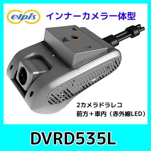 2カメラドラレコ前方/室内DVR-D535L　2カメラ一体型ドライブレコーダー/赤外線カメラ　（通信...