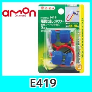 emonエーモンE419電源取り出しコネクター