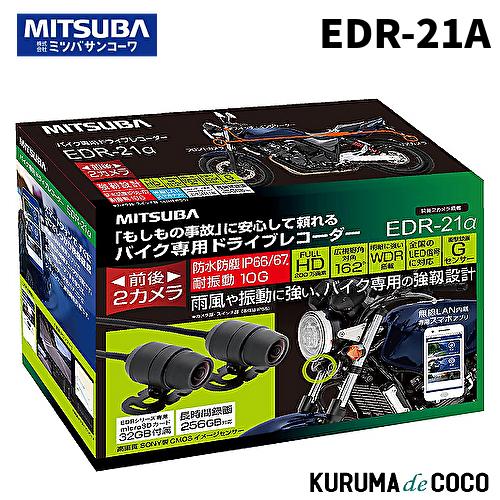 MITSUBA 【ミツバサンコーワ】 バイク専用ドライブレコーダー 前後2カメラ【品番】 EDR-2...