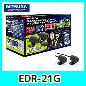 ミツバサンコーワ MITSUBA バイク専用ドライブレコーダー EDR-21G 前後2カメラ EDR-21G