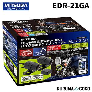 MITSUBA ミツバ サンコーワ EDR-21Gα バイク専用ドライブレコーダー 前後2カメラ＋GPS搭載ハイスペックモデル  EDR-21GA　｜kurumadecoco