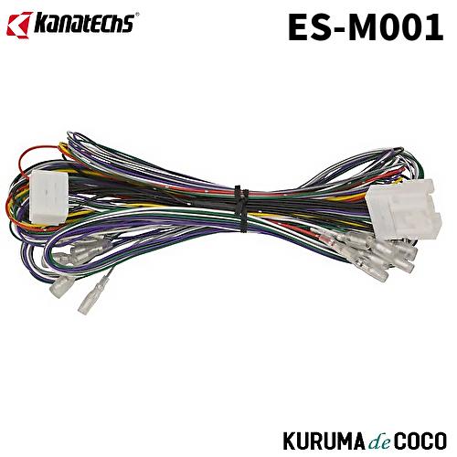 カナテクスES-M001三菱車純正サウンドサウンドアップ用コード20P用