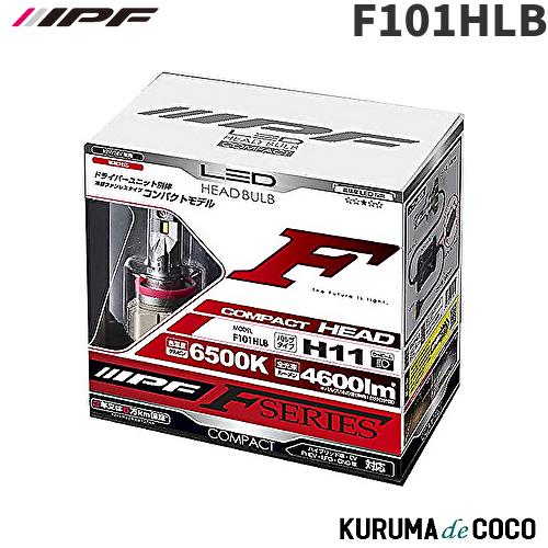 F101HLB IPF LEDヘッドライトバルブ 12V 24V 兼用 6500K 車検対応 H11...