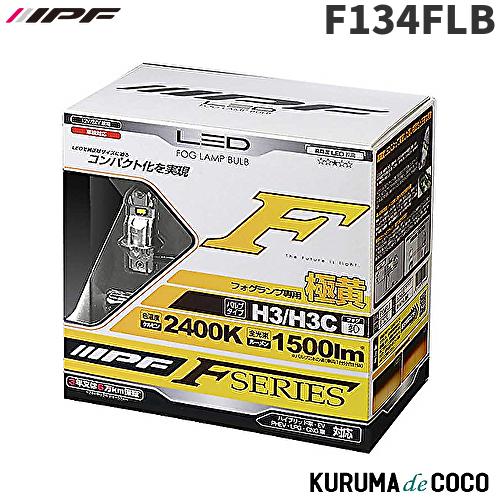 F134FLB IPF H3/H3c フォグランプ専用LEDバルブ 極黄色2400K 1500lm ...