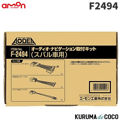 エーモン　F2494　オーディオ・ナビゲーション取付キット(スバル車用)
