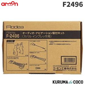 エーモン　F2496　オーディオ・ナビゲーション取付キット(スバル　インプレッサ用)｜kurumadecoco