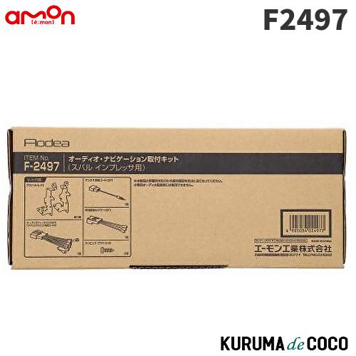 エーモン　F2497　オーディオ・ナビゲーション取付キット(スバル　インプレッサ用)