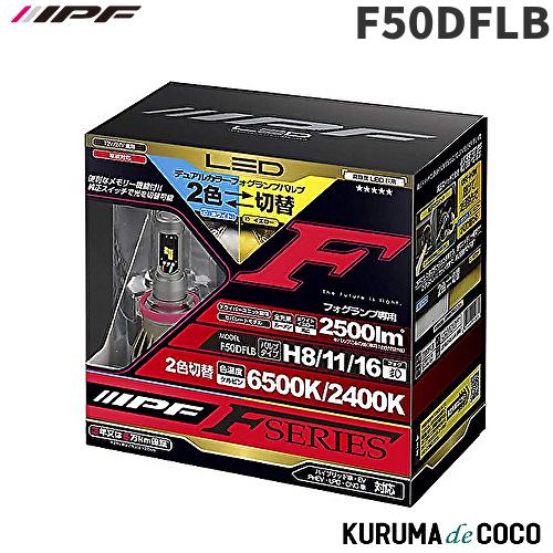 F50DFLB IPF H8/H11/H16 フォグランプ専用デュアルカラーLEDバルブ 純白色65...