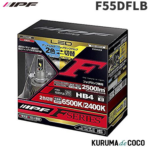 F55DFLB IPF HB4 フォグランプ専用デュアルカラーLEDバルブ 純白色6500K/極黄色...