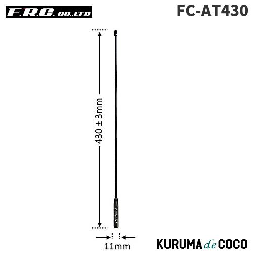 FRC エフアールシー FC-AT430 43cmスーパーロングタイプ 351MHz帯 デジタル無線...