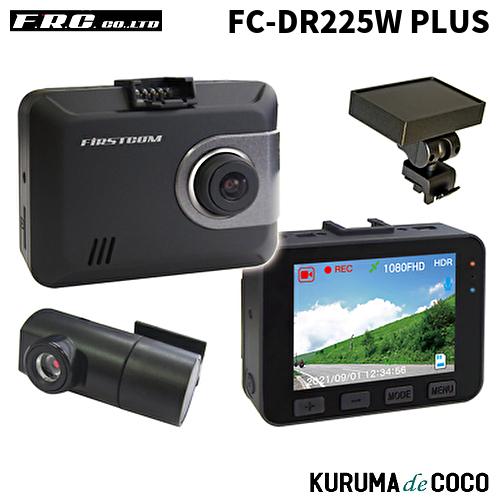 FRC FC-DR225W PLUS 日本製GPS搭載前後2カメラドライブレコーダー