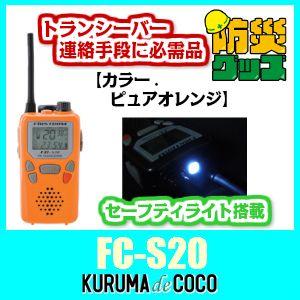 エフアールシーFC-S20 OR（オレンジ） スタンダードトランシーバー。20チャンネル仕様/60時間運用/単三アルカリ電池使用。｜kurumadecoco