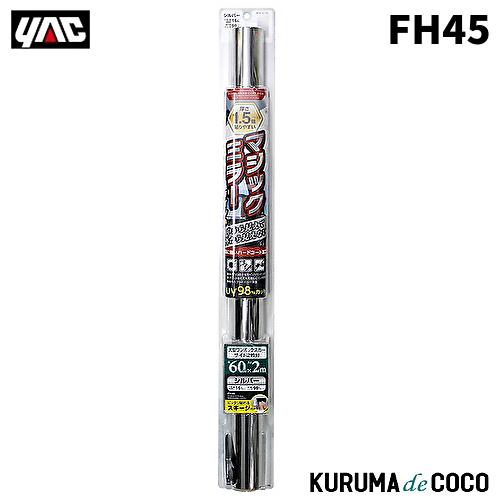 YAC 槌谷ヤック FH-45 ハードコートフィルム600MM*2Mシルバー