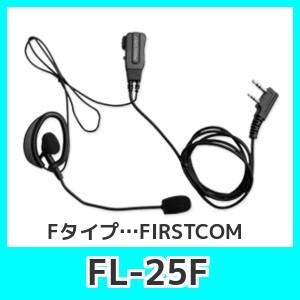 FRCエフアールシーFL-25Fフレキシブルマイクロホン FタイプFIRSTCOM｜kurumadecoco