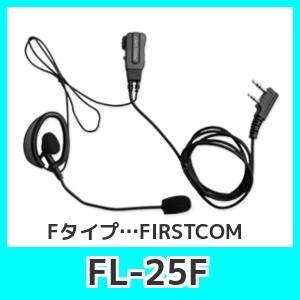 FRCエフアールシーFL-25Fフレキシブルマイクロホン FタイプFIRSTCOM