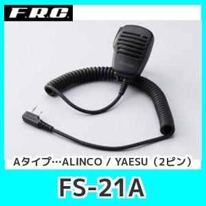 FRCエフアールシーFS-21Aスピーカーマイクロホン　Aタイプ…ALINCO / YAESU（2ピ...