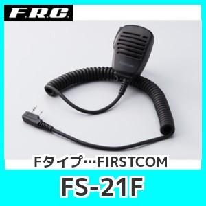 FRCエフアールシーFS-21Fスピーカーマイクロホン FタイプFIRSTCOM