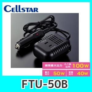 Cellstar セルスター FTU-50B DC/ACインバーター。最大出力100W