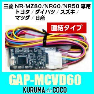 GalleyraガレイラGAP-MCVD60　三菱電機ナビ専用ステアリングアダプター/NR-MZ80...