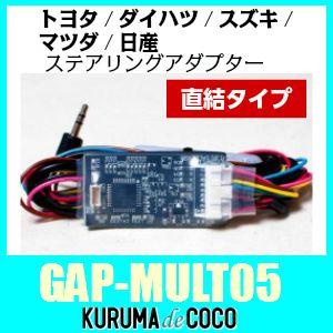 GalleyraガレイラGAP-MULT05　トヨタ/ダイハツ/スズキ/マツダ/日産対応ステアリング...