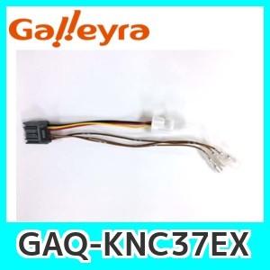 GalleyraガレイラGAQ-KNC37EXケンウッドナビ用ステリモケーブル