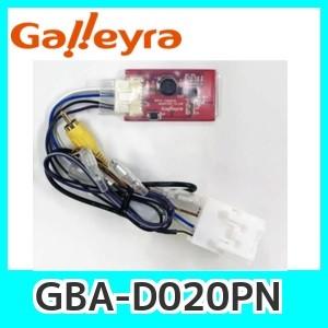 GalleyraガレイラGBA-D020PNバックカメラアダプタダイハツ20Pカプラタイプ
