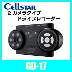 セルスターGD-17　ツインカメラ搭載ドライブレコーダー　前方と車内を同時に録画